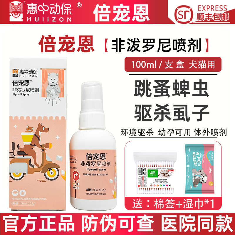 惠中动保倍宠恩非泼罗尼喷剂跳蚤