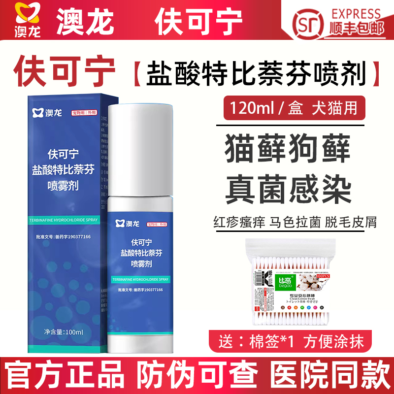 澳龙盐酸特比萘芬猫皮肤病喷剂