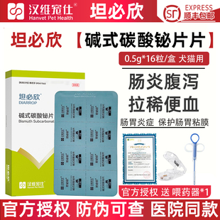 汉维宠仕坦必欣碱式 碳酸铋片宠物狗狗猫咪拉稀腹泻肠胃炎症止泻药