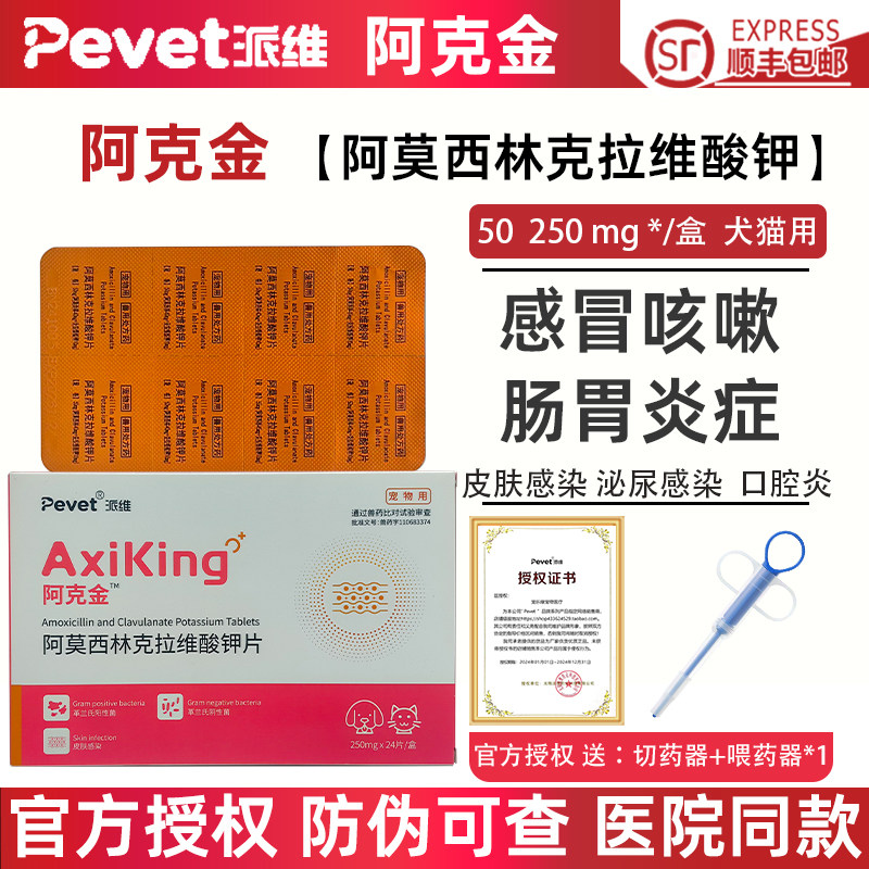 派维阿克金阿莫西林克拉维钾片宠物狗猫泌尿感染感冒咳嗽消炎药