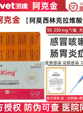 派维阿克金阿莫西林克拉维钾片宠物狗猫泌尿感染感冒咳嗽消炎药