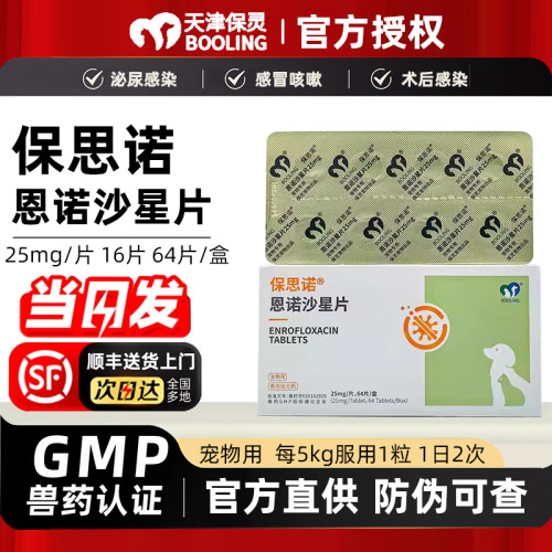 保灵恩诺沙星猫狗泌尿感染消炎