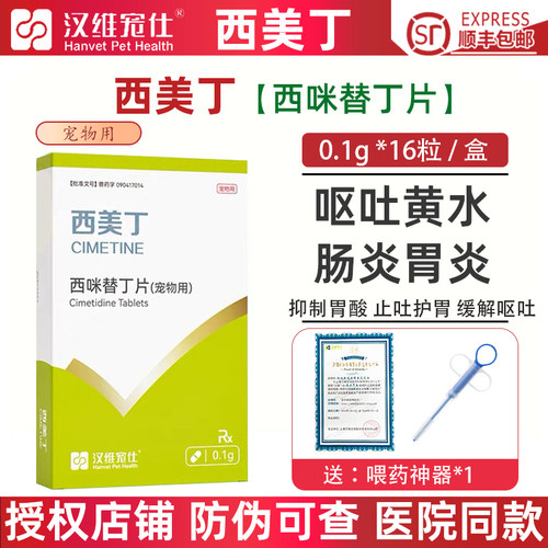 西美丁宠物西咪替丁片汉维宠仕