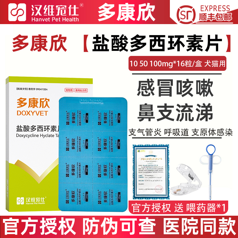 汉维宠仕多康欣盐酸多西环素片猫咪感冒药狗狗咳嗽猫鼻支治疗药