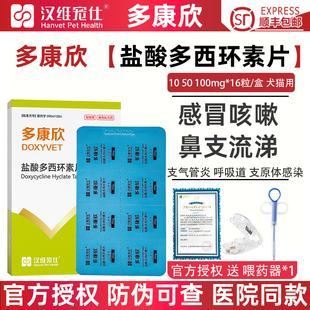 汉维宠仕多康欣盐酸多西环素片猫咪感冒药狗狗咳嗽猫鼻支治疗药