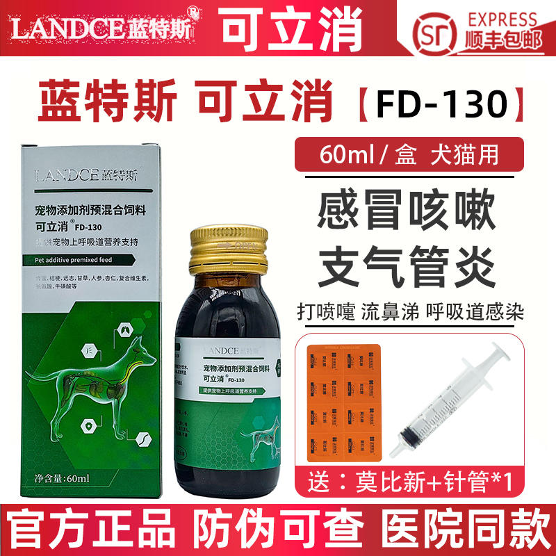 蓝特斯可立消猫狗感冒咳嗽口服液