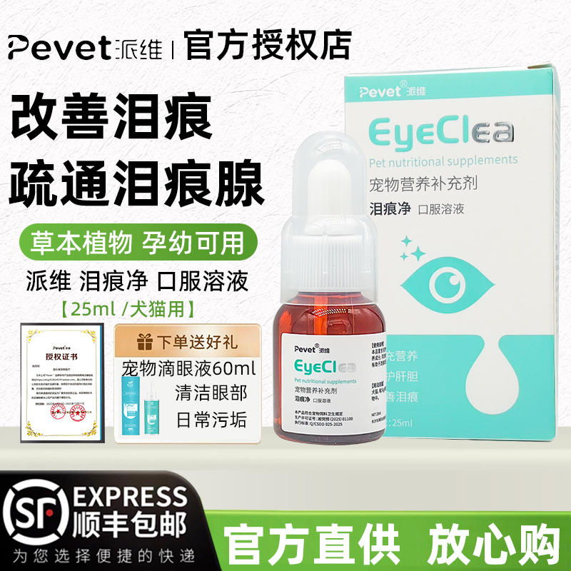 派维泪痕净去泪痕口服液狗猫泪腺
