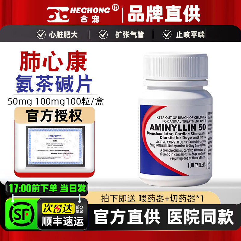 合宠肺心康氨茶碱片宠物狗咳气喘猫咳嗽扩张气管塌陷心脏病