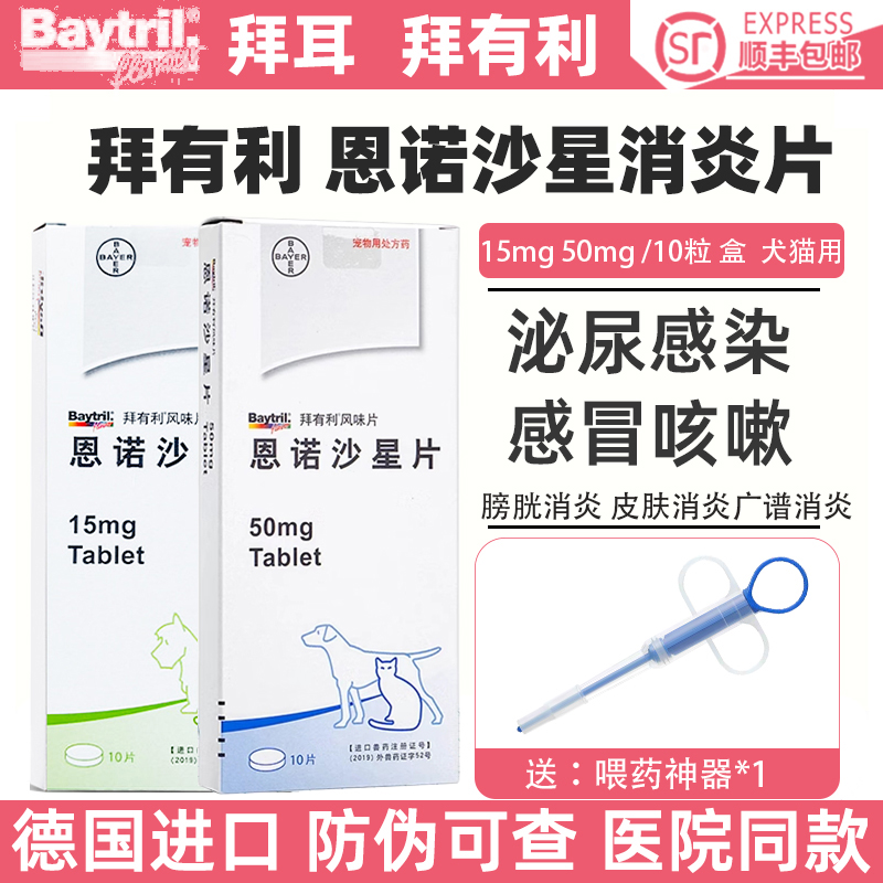 拜有利风味片恩诺沙星宠物猫咪狗尿路感染感冒泌尿尿血消炎药拜耳