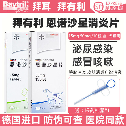 拜有利风味片恩诺沙星