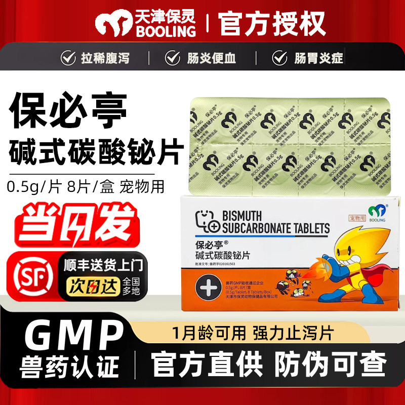 保灵保必亭碱式碳酸铋片宠物猫软便肠胃炎狗狗腹泻拉稀强力止泻药 - 实物图