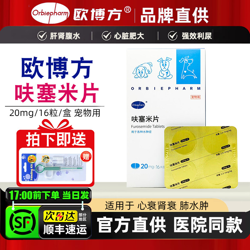 欧博方宠物呋塞米片狗狗速尿剂猫咪心衰肾衰肝腹水强效利尿肺水肿