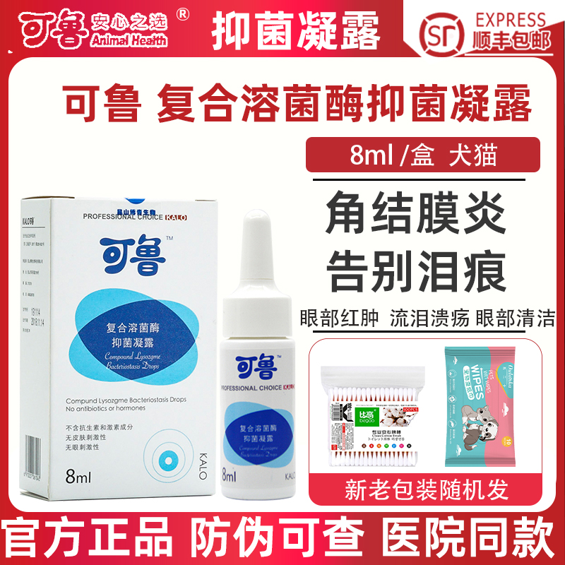 可鲁滴眼液宠物眼药水狗狗猫咪眼睛流泪红肿眼红复合溶酶抑菌凝露