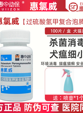 惠中动保惠氯威泡腾片宠物消毒液室内狗除臭剂杀菌猫去味清洁喷雾