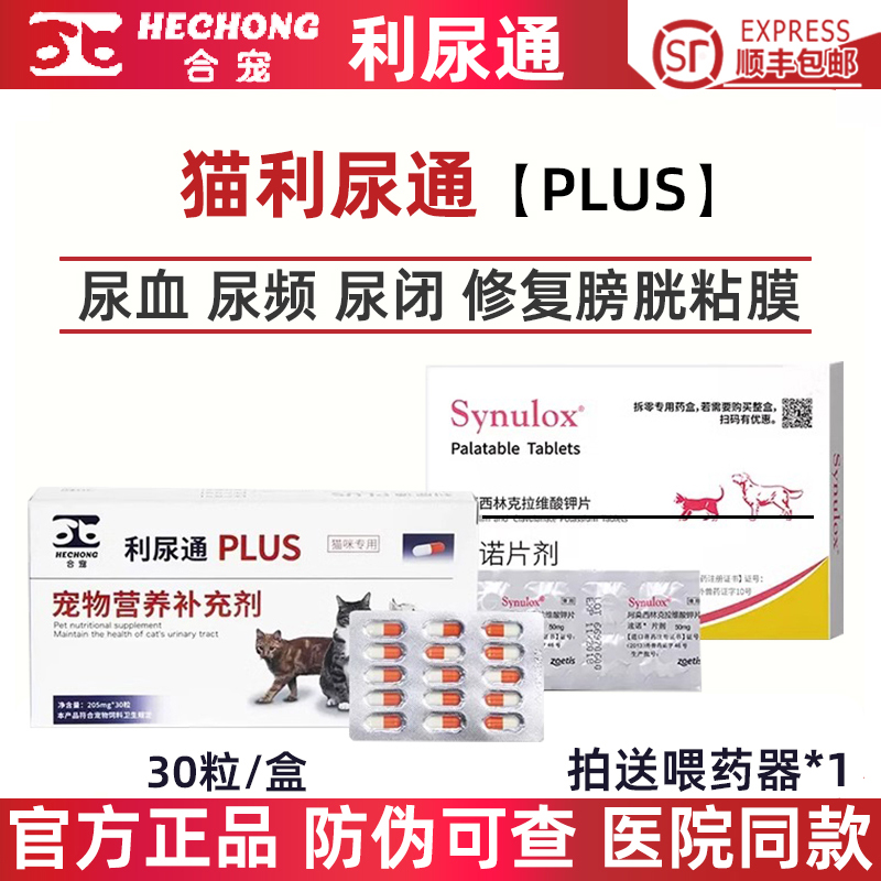 合宠猫利尿通尿血尿结石频膀胱炎
