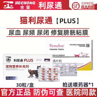合宠猫利尿通猫咪尿血尿频尿痛尿结石泌尿感染膀胱炎症结晶利尿通