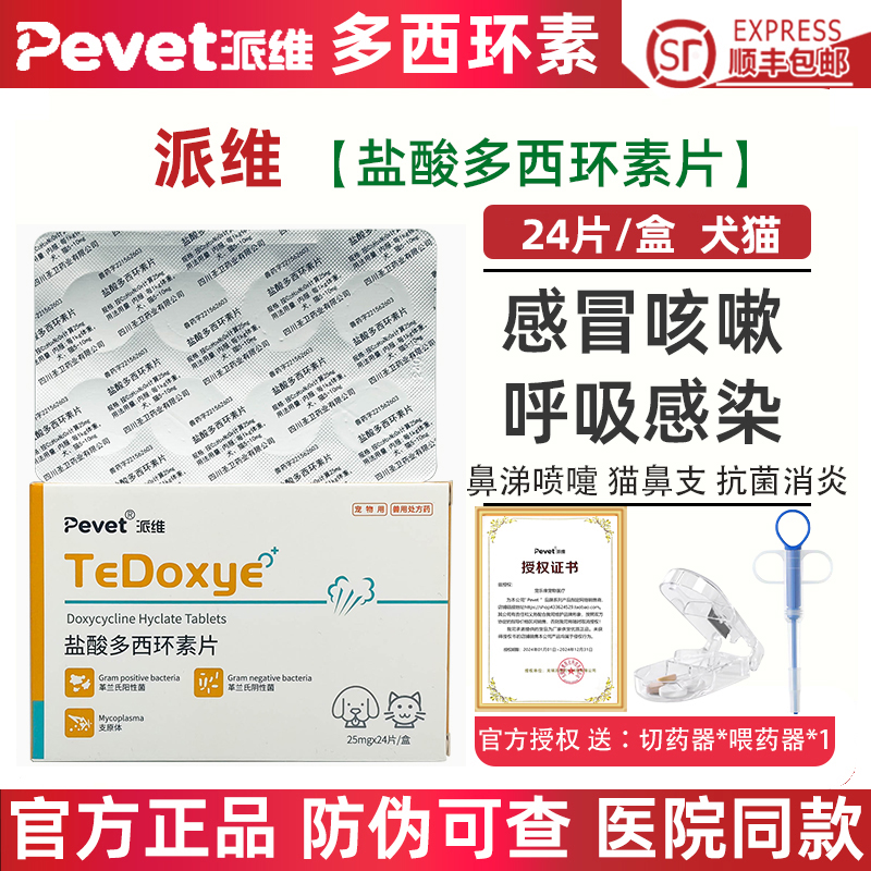 派维盐酸多西环素片猫感冒狗咳嗽