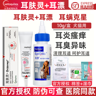 法国威隆耳肤灵软膏猫咪耳螨药耳肤灵狗狗宠物滴耳洗耳液维克耳漂