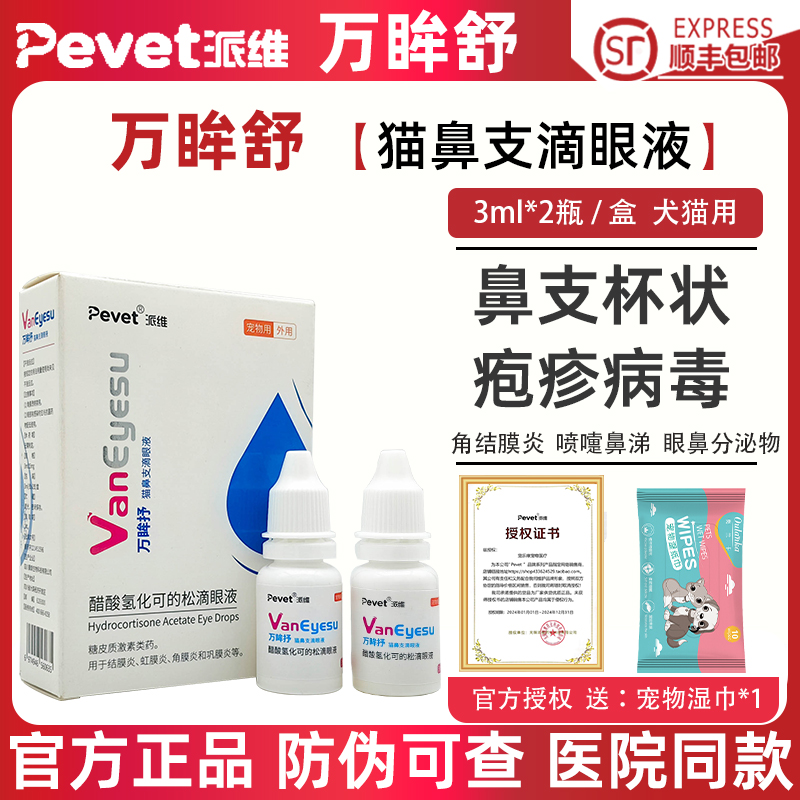 派维万眸舒狗眼睛肿猫鼻支滴眼液