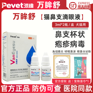 松滴眼液 派维万眸舒猫鼻支流鼻涕喷嚏眼睛流泪红肿狗醋酸氢化可