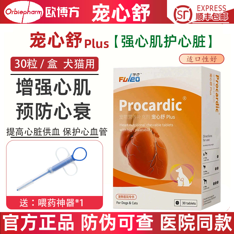 【官方正品】宠心舒心脏营养补充