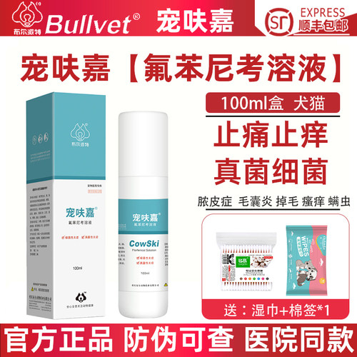 布尔派特宠呋嘉真菌细菌皮肤喷剂