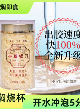 九品燕速冲即食有机本草银耳羹燕丝糯雪耳干货旗舰店免焖烧杯免煮