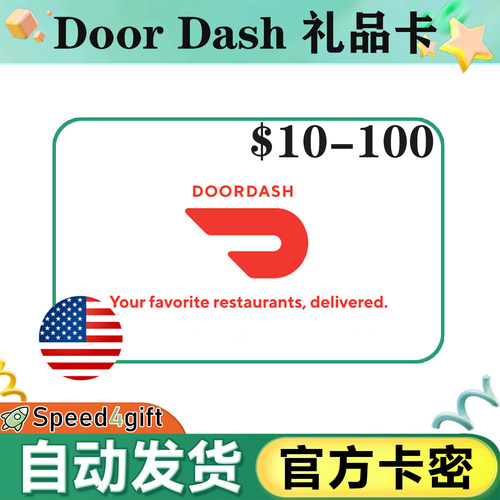 现货秒发 美国DoorDash礼品卡15-100美金 外卖订餐 GiftCard卡密