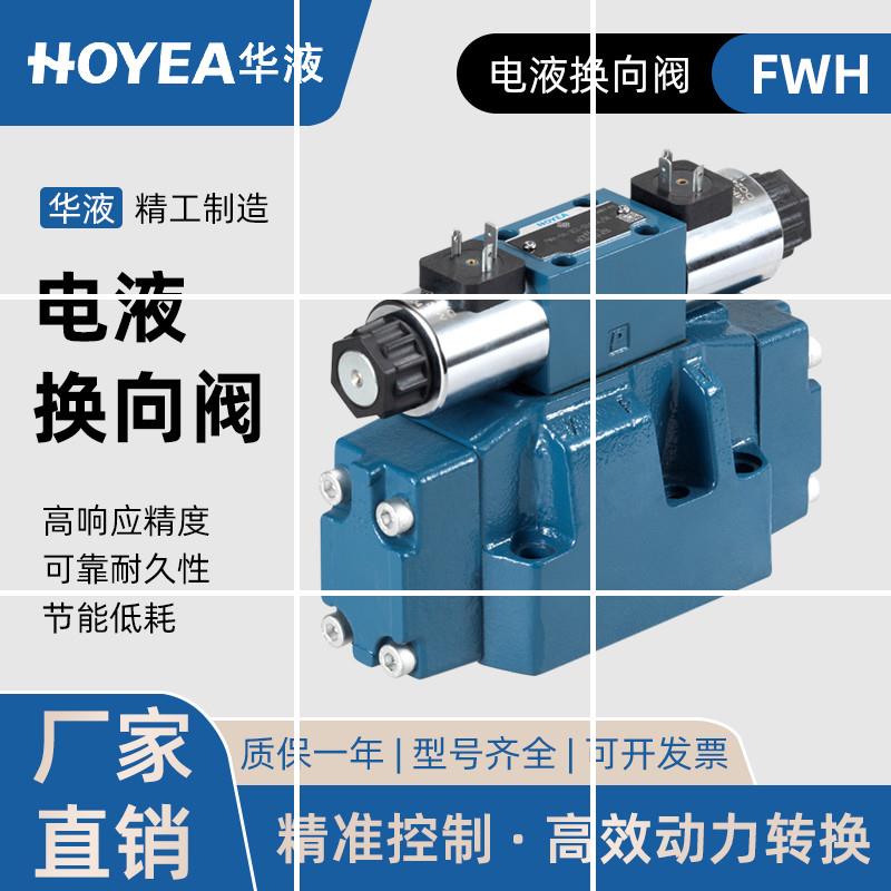 宁波FWH-04-2B2 3C2 3C4 3C6 3C60电液换向阀方向阀液压现货