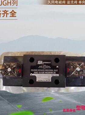 4WE-10-G/E-W220/50-20 G24 台湾久冈电磁换向阀 台湾JGH减压阀