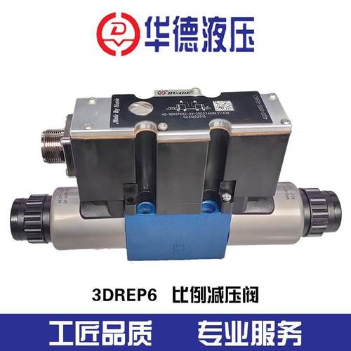北京华德型-比例减压阀- 3DREPE6 3DREP6 比例阀