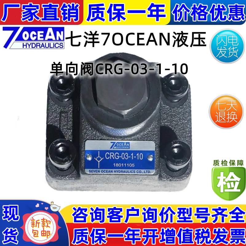 台湾7OCEAN七洋单向溢流阀CRG-03-1-10CRG-06-2-10CRG-10-3-10