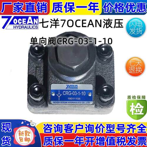 台湾7OCEAN七洋单向溢流阀CRG-03-1-10CRG-06-2-10CRG-10-3-10
