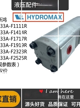 双联齿轮泵HGP-33A-F1111R/F1717R/F2323R/F2828 现货议价