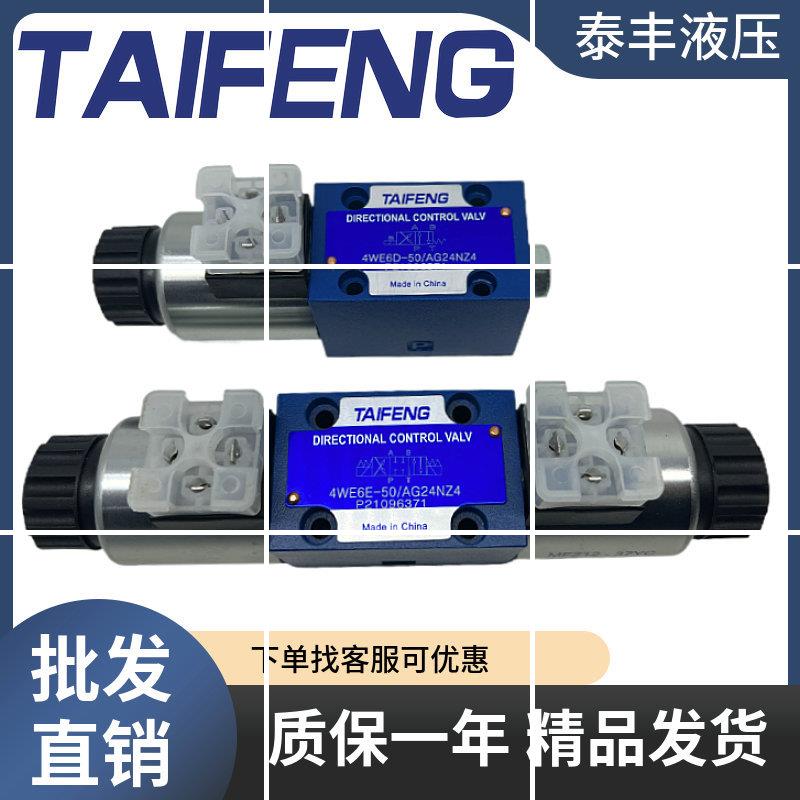 TAIFENG电磁阀4WE6D-50/AG24NZ5L液压4WE6E-50/AG24NZ4 4现货