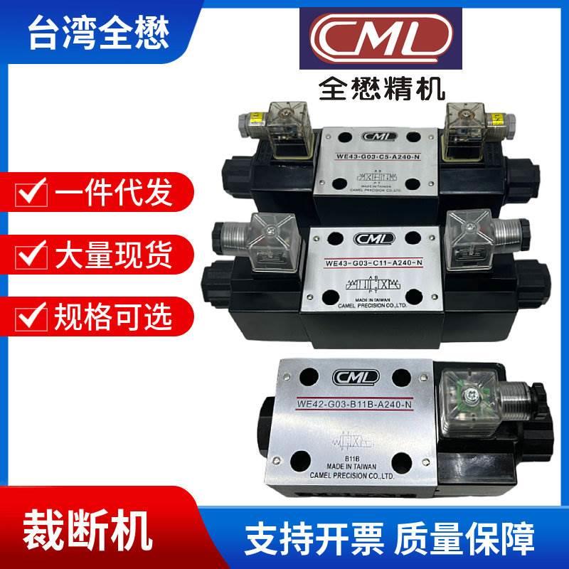台湾CML全懋电磁阀 WE43-G03-C5-A240 WE42-GO3-B11B裁断机液压阀