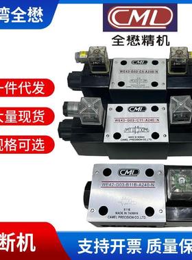 台湾CML全懋电磁阀 WE43-G03-C5-A240 WE42-GO3-B11B裁断机液压阀