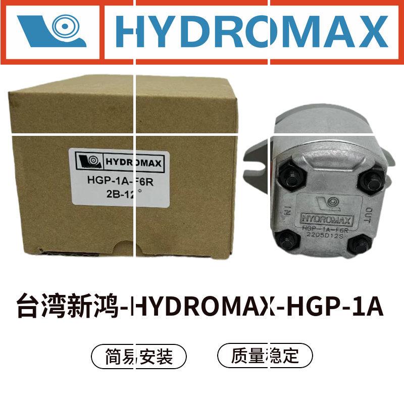 台湾HYDROMAX齿轮泵HGP-1A-F8R F6R F5R F4R F3R F2R F1R现货