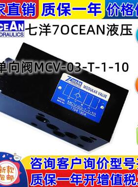 7OCEAN七洋单向阀MCV-02-B-1-10MCV-03-P-2-1004-A-3-10T/W