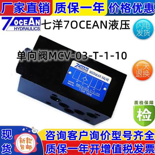 7OCEAN七洋单向阀MCV-02-B-1-10MCV-03-P-2-1004-A-3-10T/W