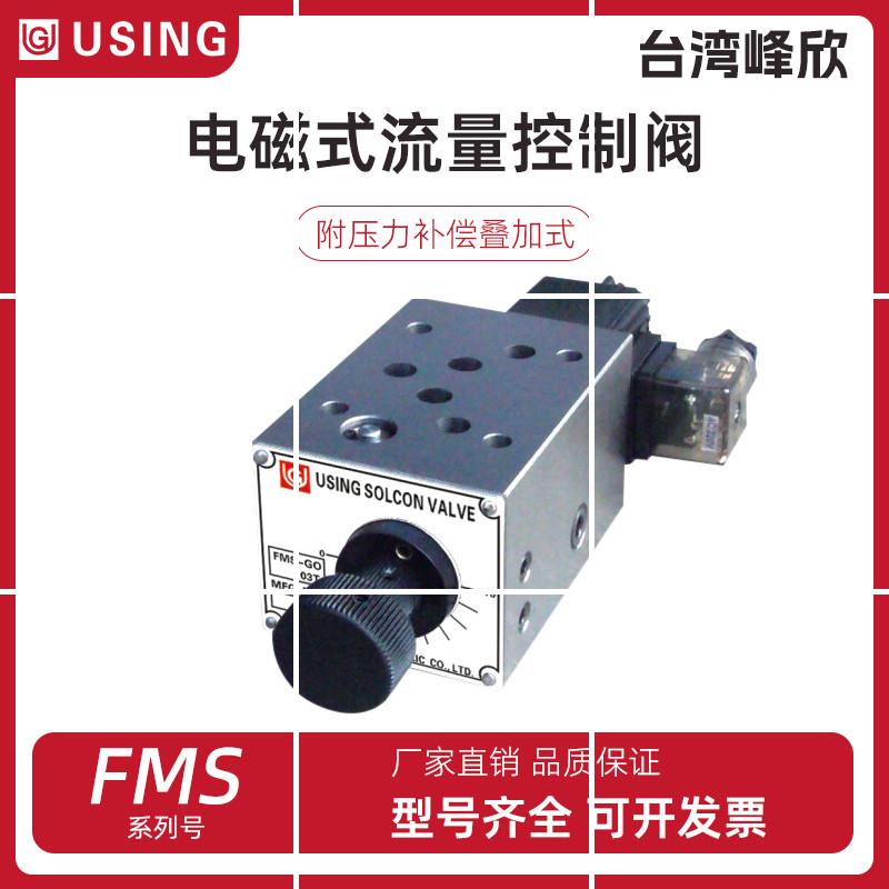 台湾USING电磁调速阀FMS-GO4-03TFMS-G4-02T G04 G06 02P现货