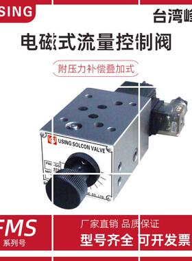 台湾USING电磁调速阀FMS-GO4-03TFMS-G4-02T G04 G06 02P现货