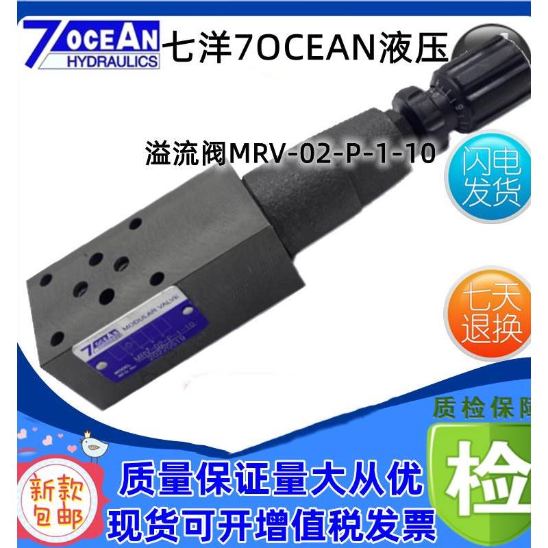 台湾7OCEAN七洋叠加溢流阀 MRV-02-P-1-10 MRV-03-A-2-10 B/W/3