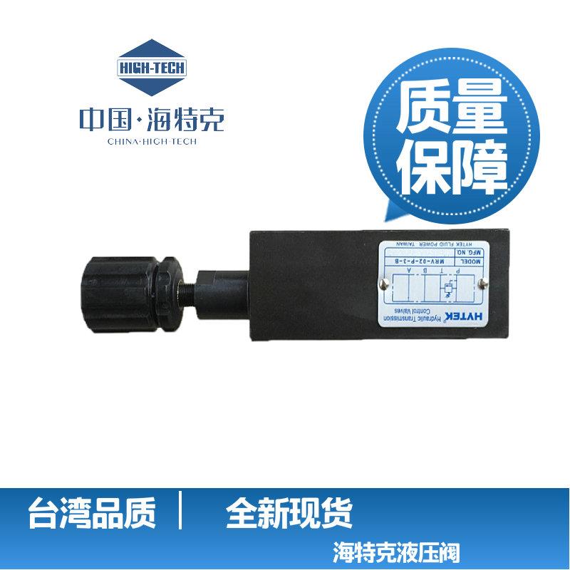 原装台湾HYTEK海特克叠加阀MRV-02-P/A/B-1/2/3-B叠加式溢流阀