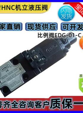 台湾机立HNC比例阀EDG-01-CEDG-01-HEDG-01-A45EDG-01-A70B