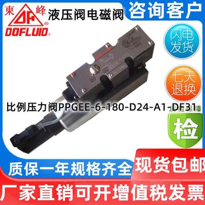 台湾DOFLUID东峰原装正品超高响应比例压力阀 PPGEE-6-180-D24-A1