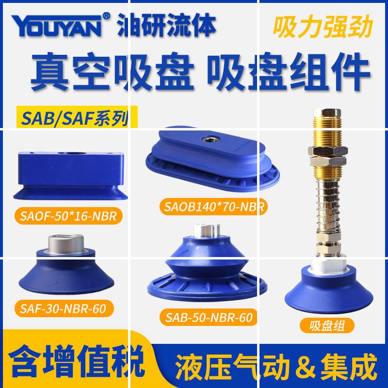 SAF真空吸盘SAOB110 SAOF90 SAB-22/30/40/50/60/80/100-NBR 现货