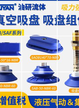SAF真空吸盘SAOB110 SAOF90 SAB-22/30/40/50/60/80/100-NBR 现货