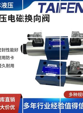 TAIFENG4WE10E 4WE10D 4WE10J 4WE10H 4WE10G液压电磁阀现货
