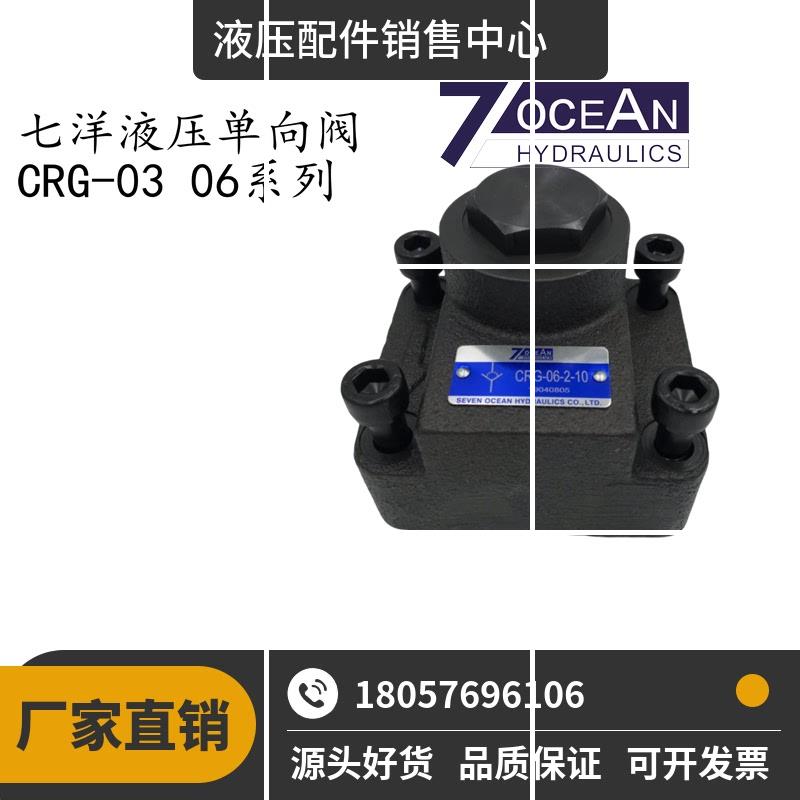 单向阀CRG-03 06 10-1 2 3-10台湾7OCEAN CRG-03-1-10现货